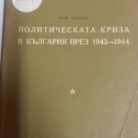Политическата криза в България 1943-1944  от Воин Божинов ( издание на БАН от 1957 г.), снимка 1 - Специализирана литература - 32330448
