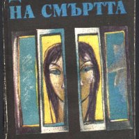 книга Потайният дом на смъртта от Рут Рендъл, снимка 1 - Художествена литература - 33154681