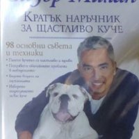 Сизър Милан - Кратък наръчник за щастливо куче (2013) , снимка 1 - Специализирана литература - 39621310