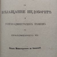 Разни закони (Сборна 1890-1905г.), снимка 18 - Антикварни и старинни предмети - 39987777