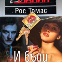 И бъди добро момиче - Рос Томас, снимка 1 - Художествена литература - 44070426