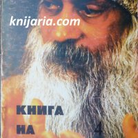 Книга на тайните том 4: Лекции върху Виджяна Бхайрава Тантра, снимка 1 - Езотерика - 35116387