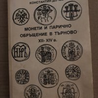 Монети и парично обръщение в Търново XII-XIV в. Константин Дочев, снимка 1 - Други - 35223355