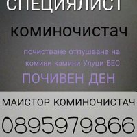 Коминочистач Варна БЕС ПОЧИВЕН ДЕН , снимка 1 - Коминочистачи - 44026972