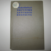 Учебник по медицина руски Оперативная хирургия детского возраста 1960 г, снимка 1 - Специализирана литература - 36425090