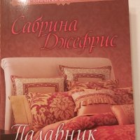 Палавник в леглото, снимка 1 - Художествена литература - 33303213