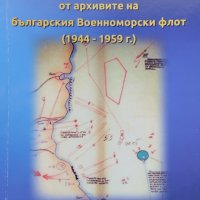 Записки от архивите на Българския военноморски флот (1944-1959 г.) Петър Даскалов, снимка 1 - Други - 43880866