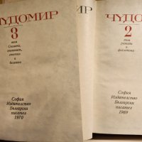 Чудомир,  Съчинения : том 2 и 3 ( издание от 1981 г.) и том 1 и 3 (издание от 1968-9 г.), снимка 3 - Художествена литература - 42962291