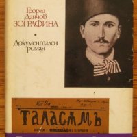 Георги Данчов - Зографина, Петър Стъпов, снимка 1 - Специализирана литература - 28378486