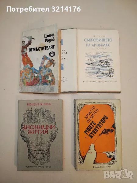 Анонимни жития - Йордан Велчев, снимка 1