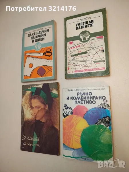 Умеете ли да шиете - Антония Януш, снимка 1