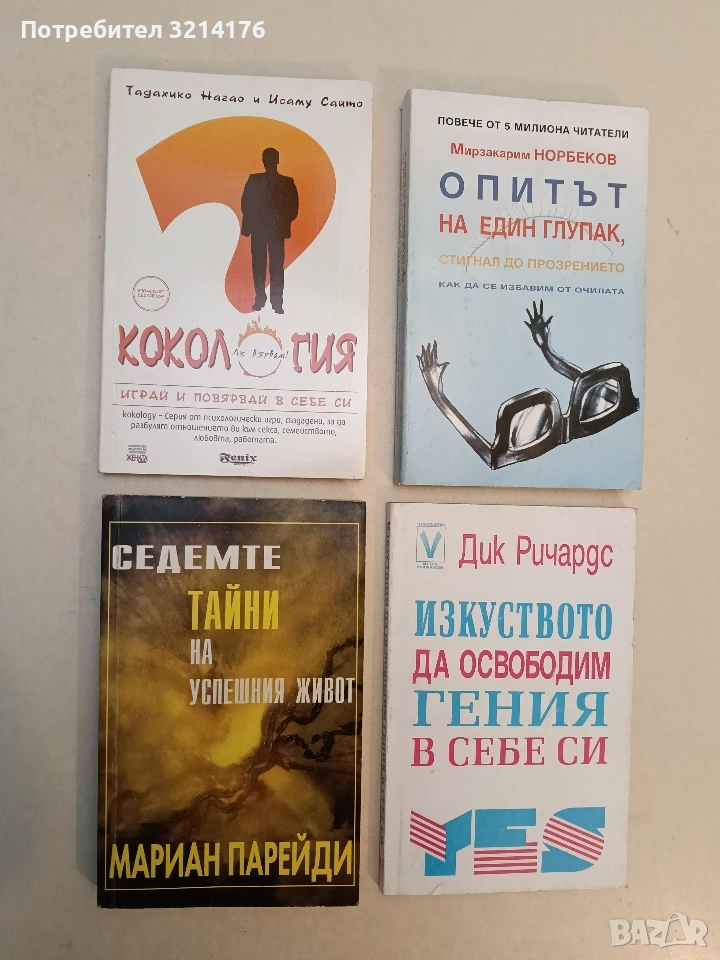 Седемте тайни на успешния живот - Мариан Парейди (Отлично състояние), снимка 1