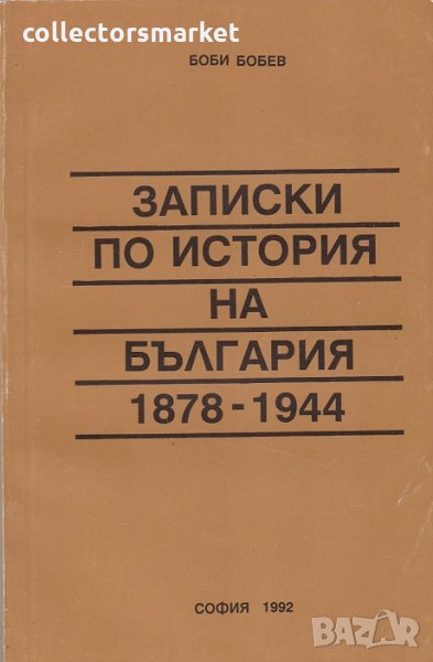 Записки по история на България 1878 - 1944, снимка 1