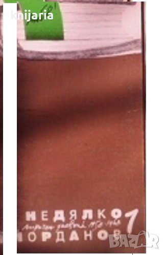 Лиричен дневник том 1: 1958-1968, снимка 1