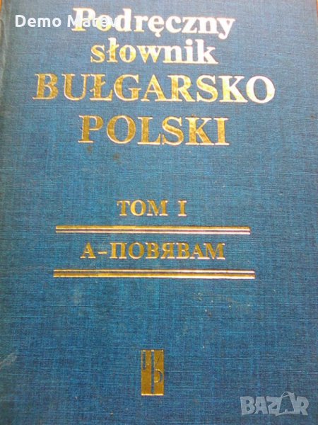 Продавам Наръчен Българско - Полски речник, снимка 1