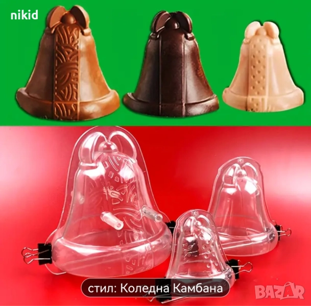 3D Коледна камбана звънец форма Поликарбонатна отливка калъп молд за шоколад Шоколадова торта украса, снимка 1