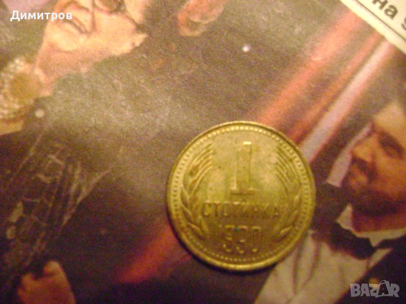 1 стотинка 1990, снимка 1