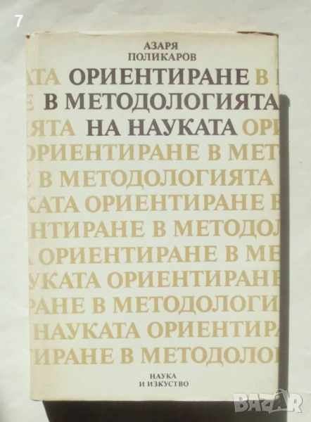 Книга Ориентиране в методологията на науката - Азаря Поликаров 1987 г., снимка 1