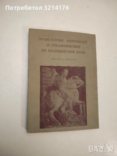 Праистория, Античност и Средновековие на Пловдивския край - Ана Аврамова, снимка 1