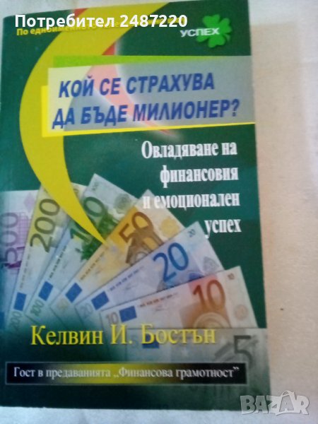 Кой се страхува да бъде милионер?Келвин И.Бостън Анхира 2009г., снимка 1