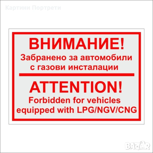 Табела- Забранено за автомобили с газови инсталации., снимка 1