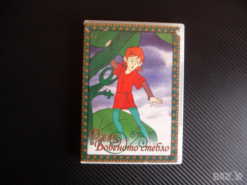 Джак и Бобеното стебло DVD приказка класика детско филмче, снимка 1