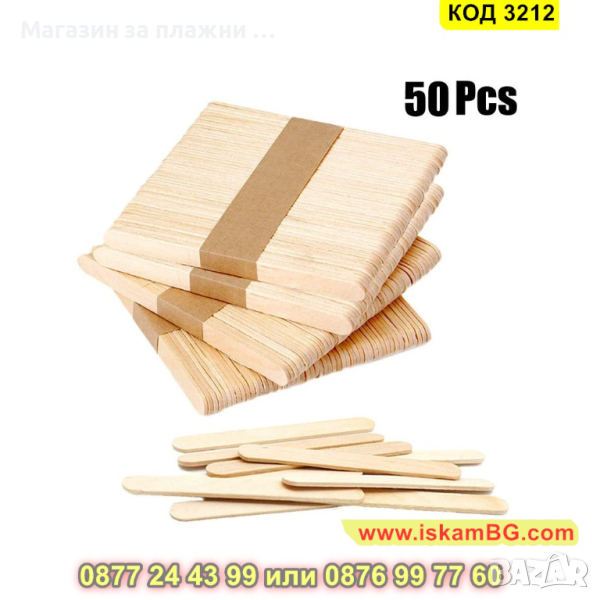 Комплект от 50 бр. дървени клечки за сладолед - КОД 3212, снимка 1