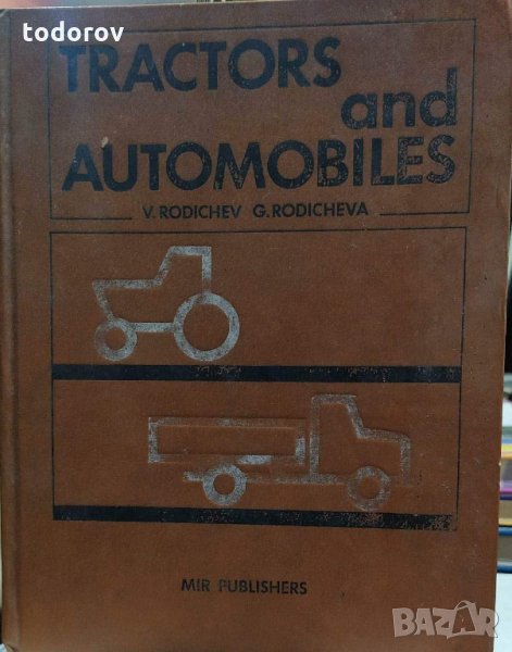 Трактори и автомобили, снимка 1