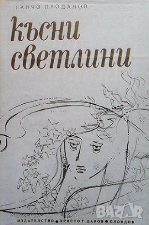 Късни светлини Ганчо Проданов, снимка 1