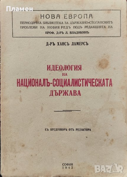 Идеология на националъ-социалистическата държава Хансъ Ламерсъ, снимка 1