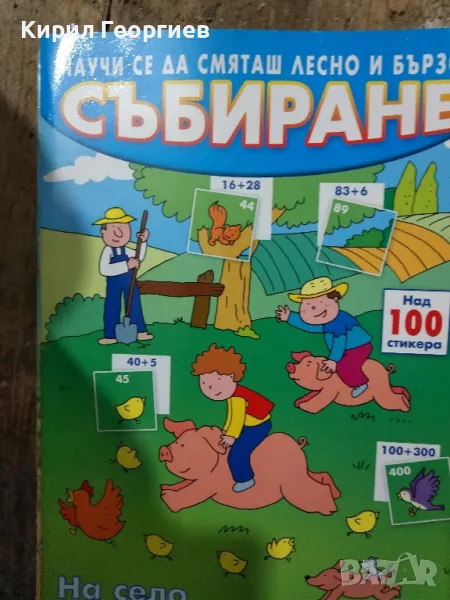 Научи се да смяташ лесно и бързо на село , снимка 1