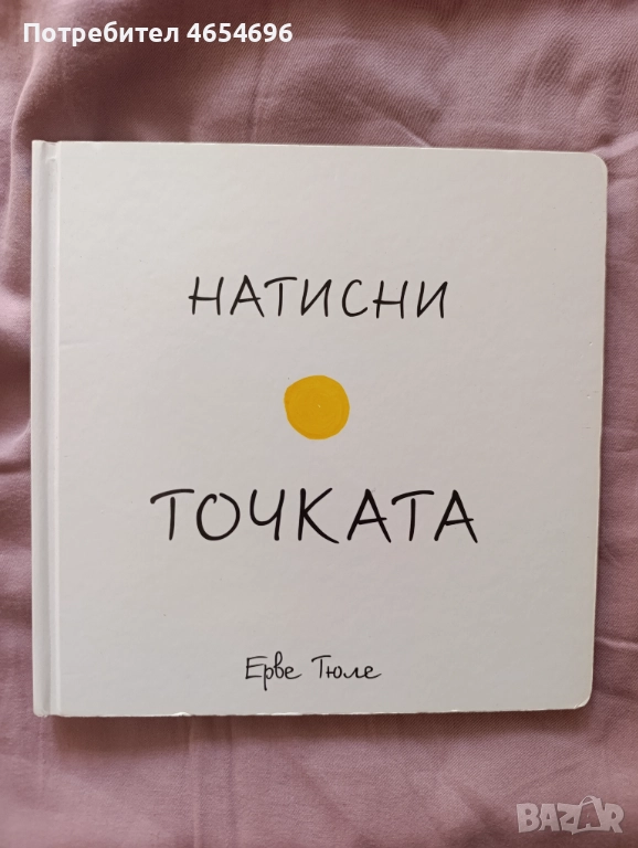 Натисни точката, снимка 1