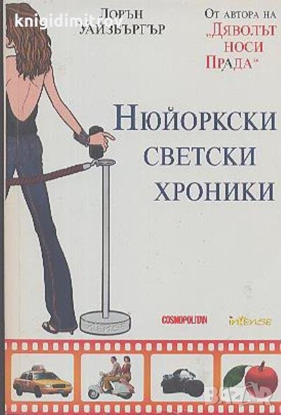Нюйоркски светски хроники- Лорън Уайзбъргър, снимка 1