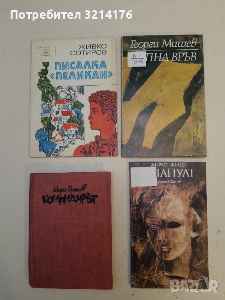 Пъпна връв - Георги Мишев, снимка 1