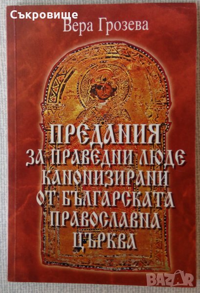 Предания за праведни люде канонизирани от българската православна църква - Вера Грозева, снимка 1