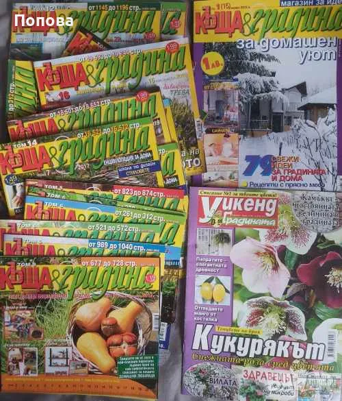 Списания "Къща & Градина" по избор, снимка 1