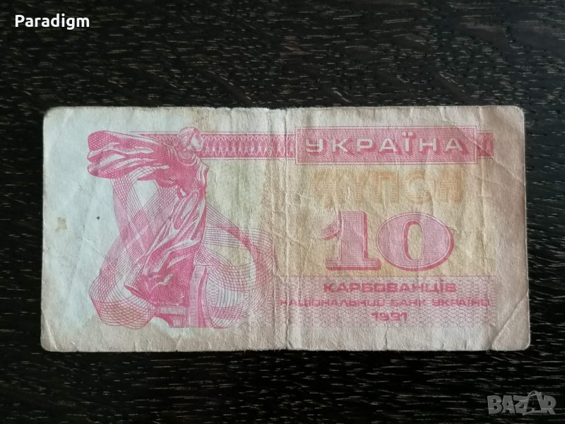 Банкнота - Украйна - 10 карбованеца | 1991г., снимка 1