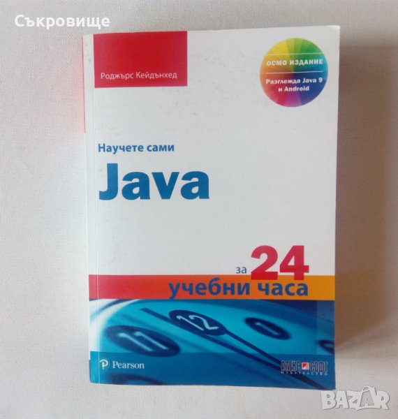 Научете сами Java за 24 учебни часа, снимка 1