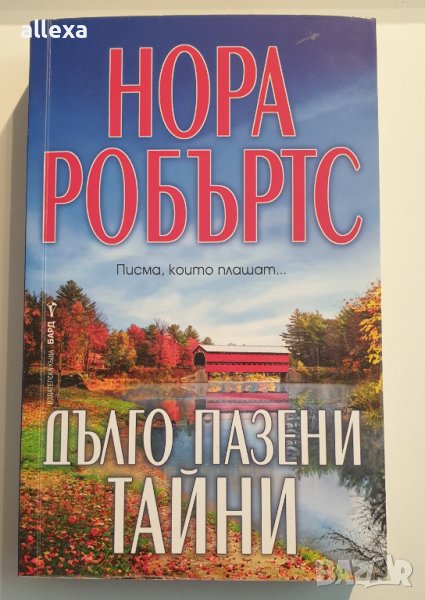 " Дълго пазени тайни ", снимка 1