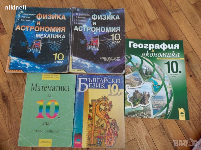 Учебници за 10 клас, снимка 1