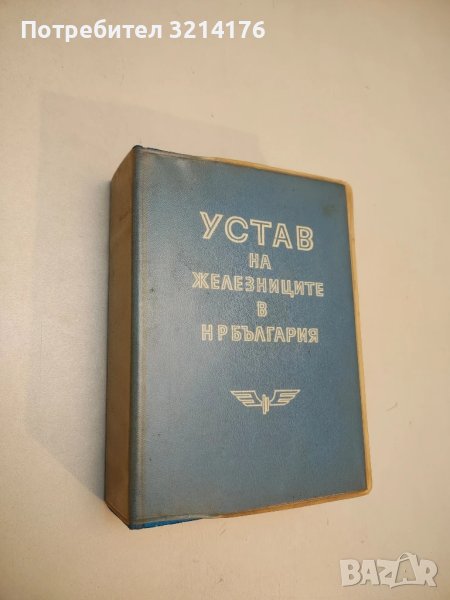 Устав на железниците в НР България  (1979), снимка 1