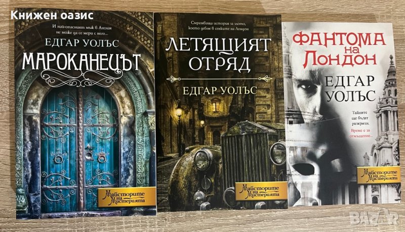“Мароканецът” и “Фантома на Лондон” Едгар Уолъс, снимка 1