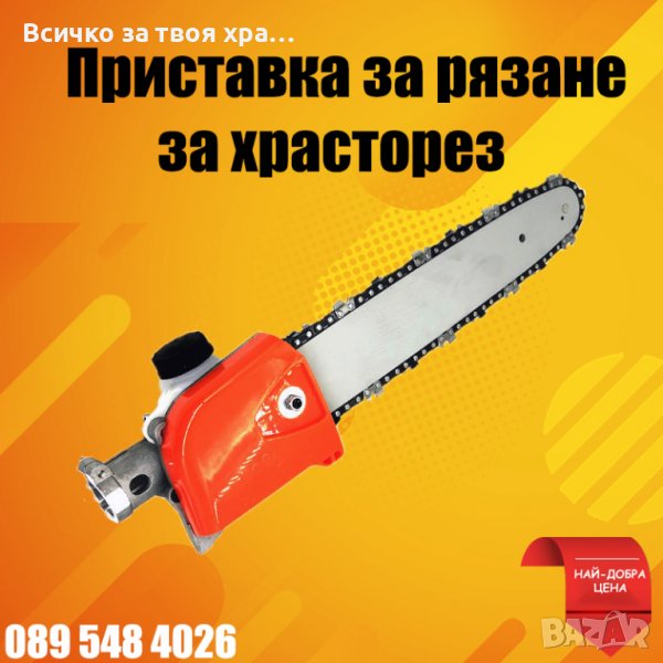 Приставка за рязане на клони - за храсторез, снимка 1