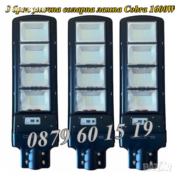 3 броя Улична соларна лампа, соларна лампа Cobra 1800W, снимка 1