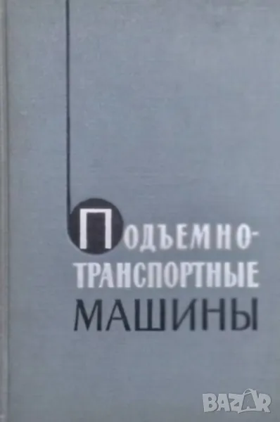 Подъемно-транспортные машины, снимка 1