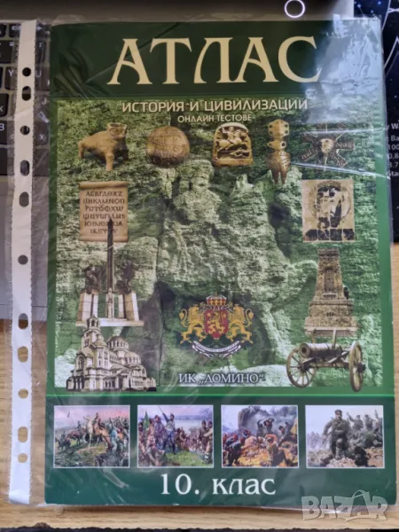 Атлас по история и цивилизация за 10 клас, снимка 1