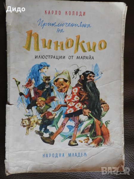 Карло Колоди - Приключенията на Пинокио, илюстр. Марайа, 1980, снимка 1