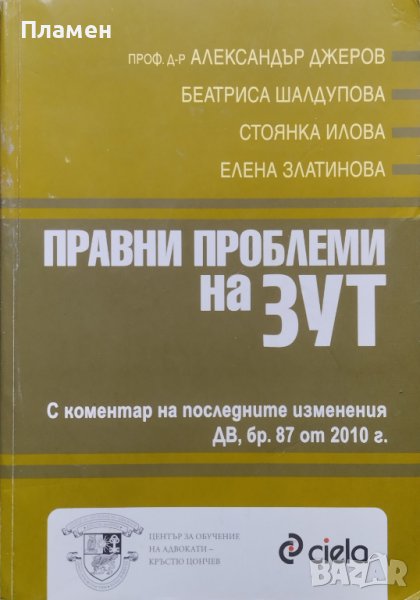 Правни проблеми на ЗУТ Александър Джеров, Беатриса Шалдупова, Стоянка Илова, Елена Златинова, снимка 1