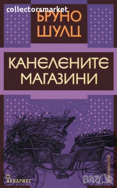 Канелените магазини, снимка 1