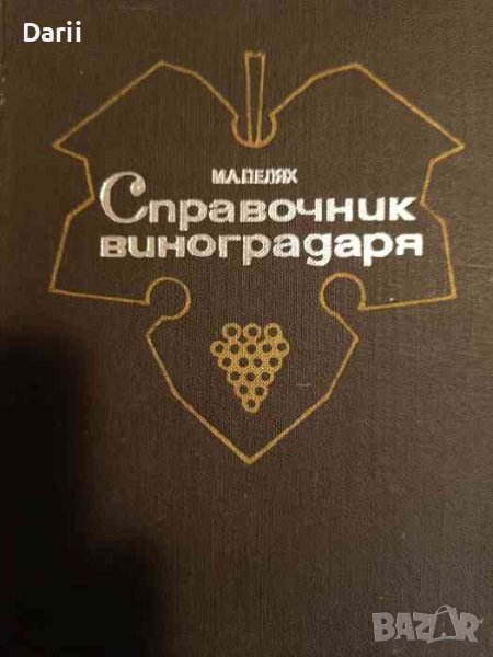 Справочник виноградаря- М. А. Пелях, снимка 1